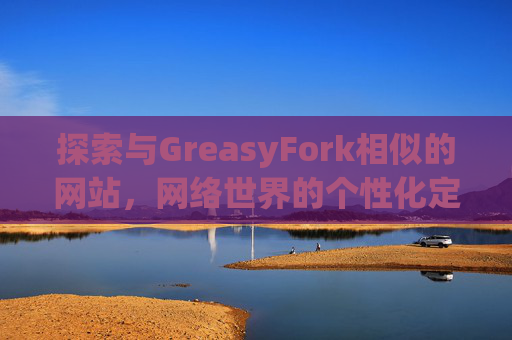 探索与GreasyFork相似的网站，网络世界的个性化定制体验