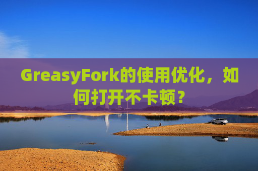 GreasyFork的使用优化，如何打开不卡顿？