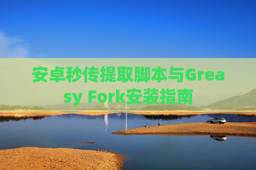 安卓秒传提取脚本与Greasy Fork安装指南