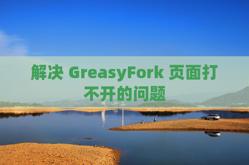 解决 GreasyFork 页面打不开的问题