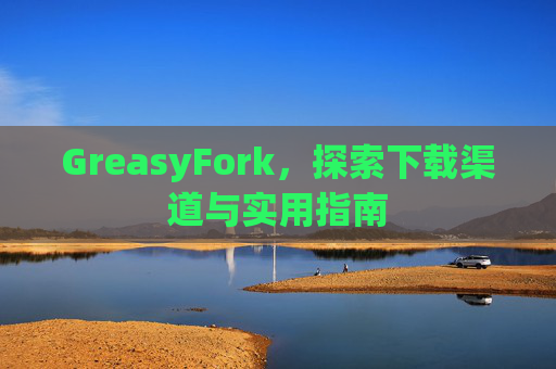 GreasyFork，探索下载渠道与实用指南